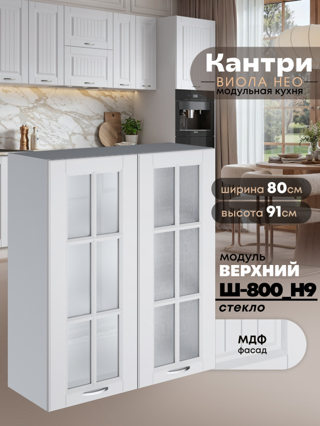 Кухонный модуль навесной с двумя створками Виола Нео Кантри Ш-800(Н9)-стекло Матовый