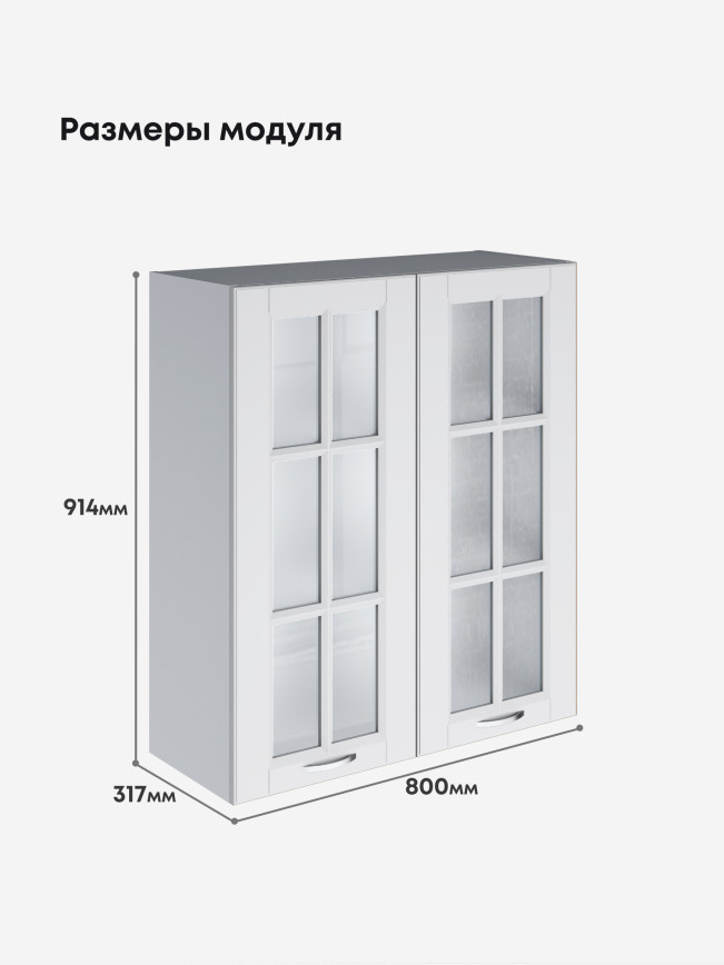 Кухонный модуль навесной с двумя створками Виола Нео Кантри Ш-800(Н9)-стекло Матовый