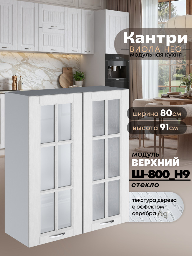 Кухонный модуль навесной с двумя створками Виола Нео Кантри Ш-800(Н9)-стекло Матовый