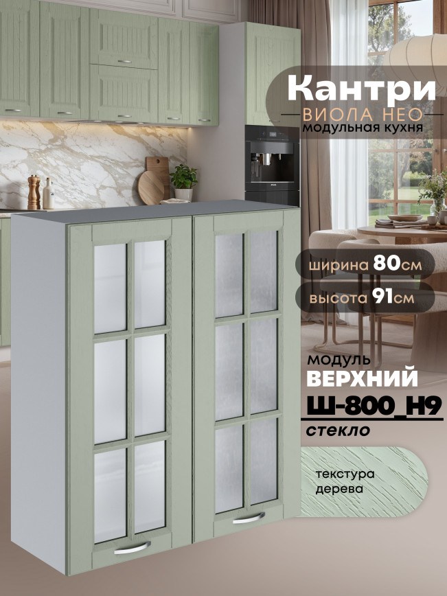 Кухонный модуль навесной с двумя створками Виола Нео Кантри Ш-800(Н9)-стекло Матовый