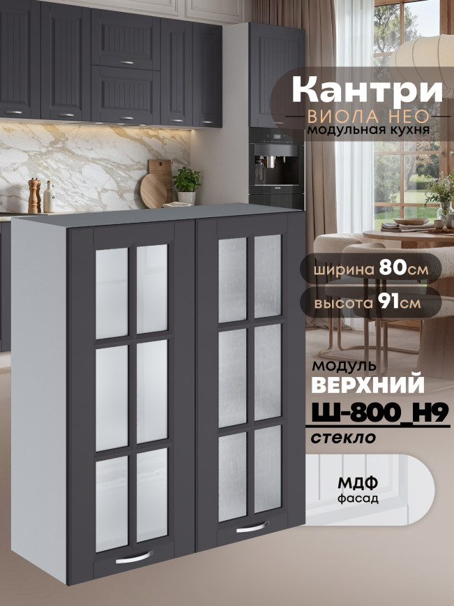 Кухонный модуль навесной с двумя створками Виола Нео Кантри Ш-800(Н9)-стекло Матовый