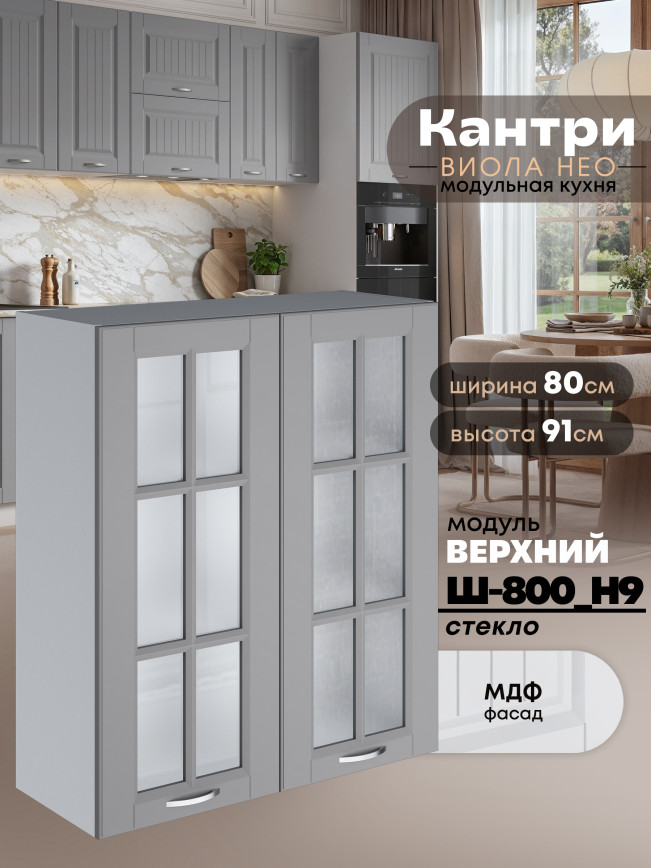 Кухонный модуль навесной с двумя створками Виола Нео Кантри Ш-800(Н9)-стекло Матовый