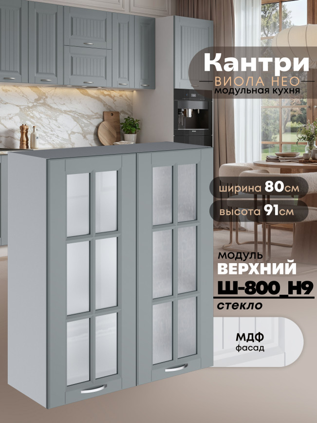 Кухонный модуль навесной с двумя створками Виола Нео Кантри Ш-800(Н9)-стекло Матовый