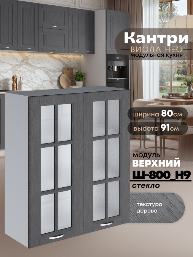 Кухонный модуль навесной с двумя створками Виола Нео Кантри Ш-800(Н9)-стекло Матовый
