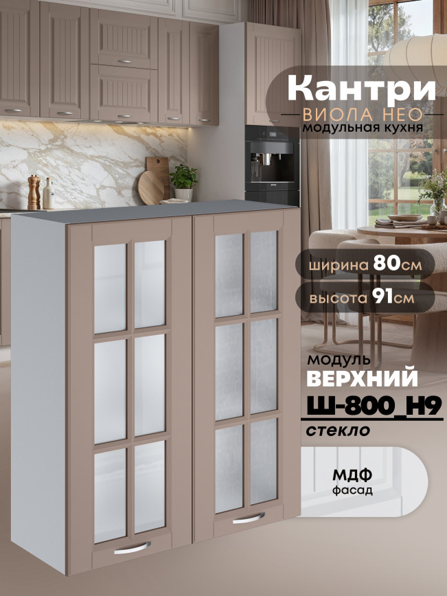 Кухонный модуль навесной с двумя створками Виола Нео Кантри Ш-800(Н9)-стекло Матовый