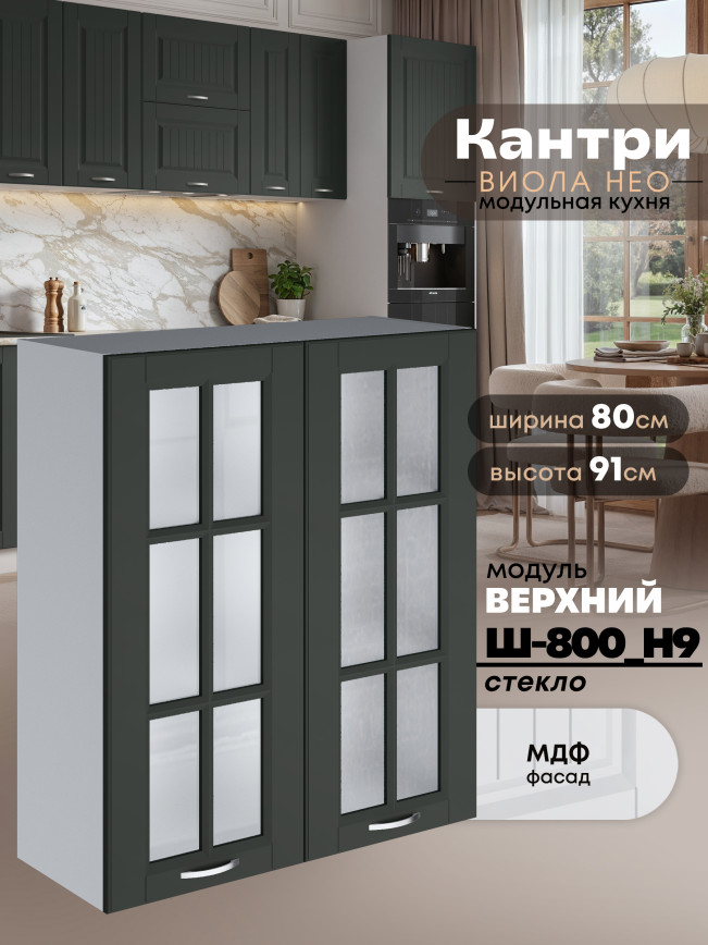 Кухонный модуль навесной с двумя створками Виола Нео Кантри Ш-800(Н9)-стекло Матовый