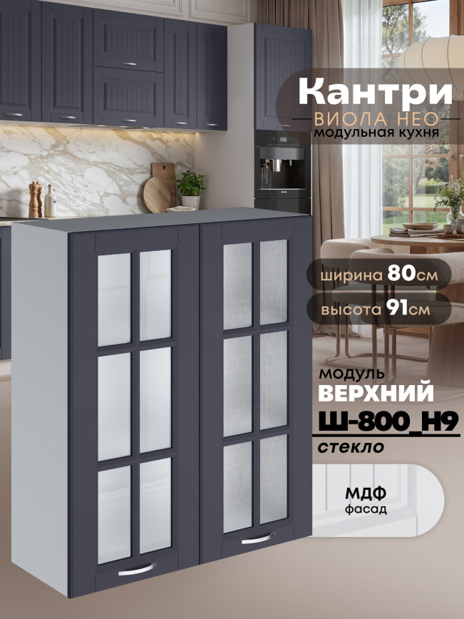 Кухонный модуль навесной с двумя створками Виола Нео Кантри Ш-800(Н9)-стекло Матовый