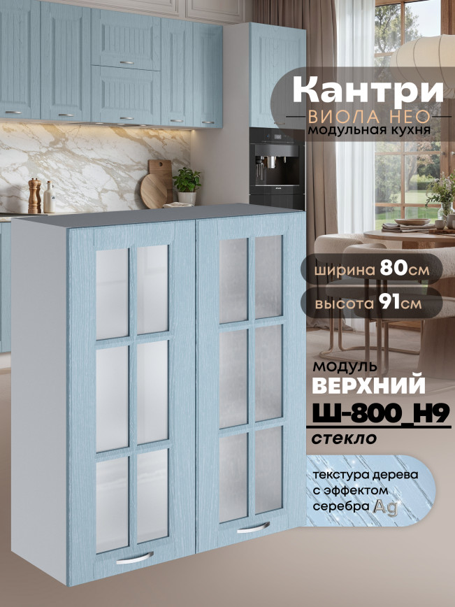 Кухонный модуль навесной с двумя створками Виола Нео Кантри Ш-800(Н9)-стекло Матовый