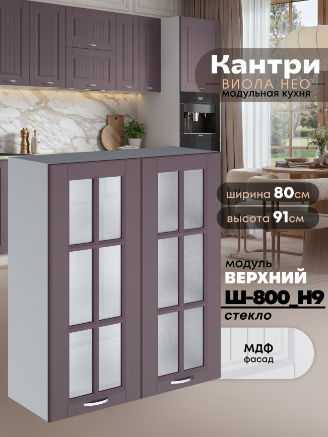 Кухонный модуль навесной с двумя створками Виола Нео Кантри Ш-800(Н9)-стекло Матовый