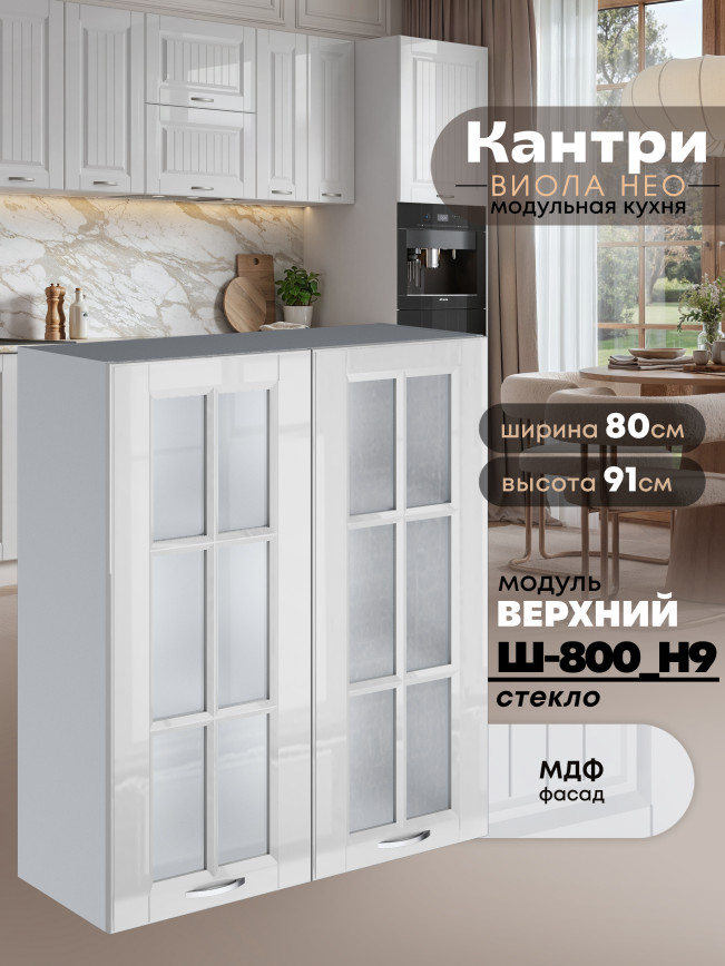 Кухонный модуль навесной с двумя створками Виола Нео Кантри Ш-800(Н9)-стекло Глянцевый