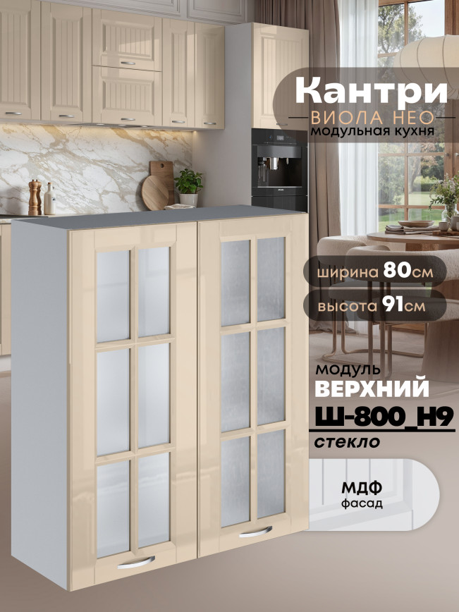 Кухонный модуль навесной с двумя створками Виола Нео Кантри Ш-800(Н9)-стекло Глянцевый
