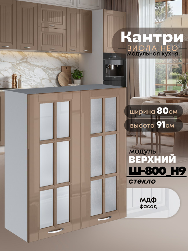 Кухонный модуль навесной с двумя створками Виола Нео Кантри Ш-800(Н9)-стекло Глянцевый