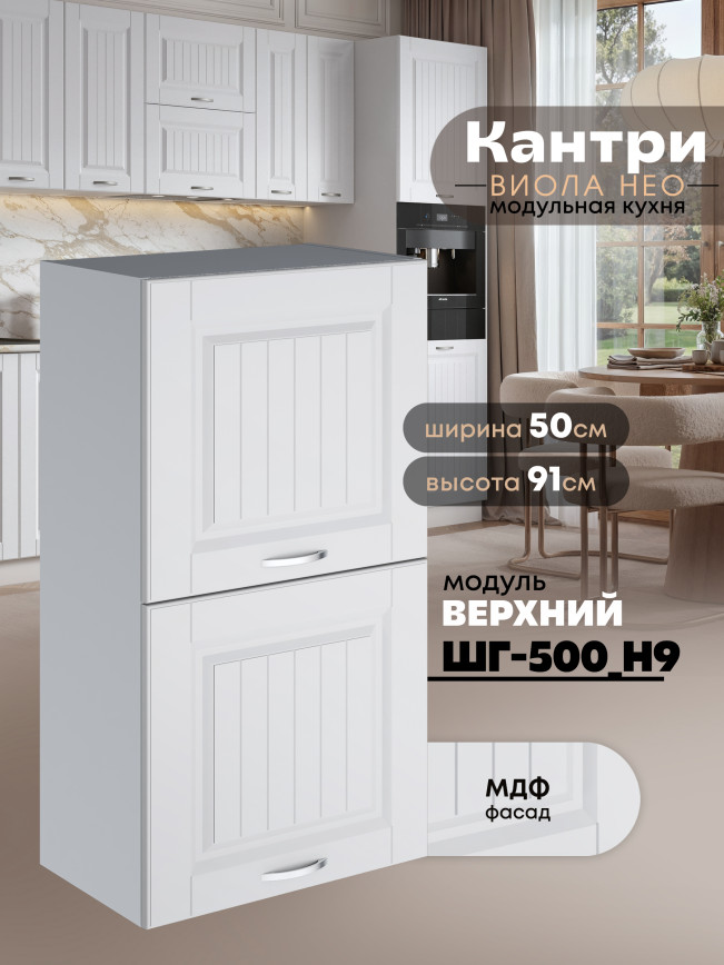 Кухонный модуль навесной с откидными створками Виола Нео Кантри ШГ-500(Н9) Матовый