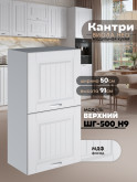 Кухонный модуль навесной с откидными створками Виола Нео Кантри ШГ-500(Н9) Матовый