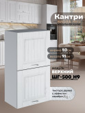 Кухонный модуль навесной с откидными створками Виола Нео Кантри ШГ-500(Н9) Матовый