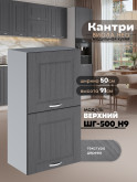 Кухонный модуль навесной с откидными створками Виола Нео Кантри ШГ-500(Н9) Матовый