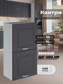 Кухонный модуль навесной с откидными створками Виола Нео Кантри ШГ-500(Н9) Матовый