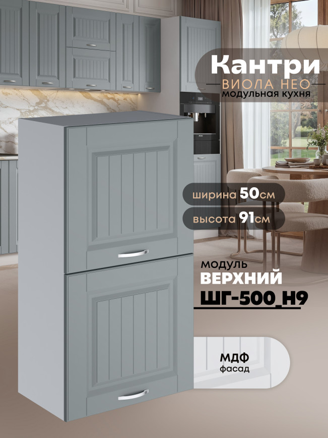 Кухонный модуль навесной с откидными створками Виола Нео Кантри ШГ-500(Н9) Матовый