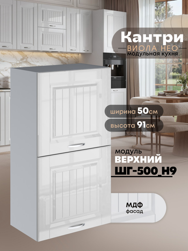 Кухонный модуль навесной с откидными створками Виола Нео Кантри ШГ-500(Н9) Глянцевый