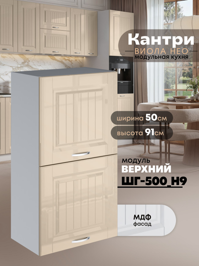 Кухонный модуль навесной с откидными створками Виола Нео Кантри ШГ-500(Н9) Глянцевый