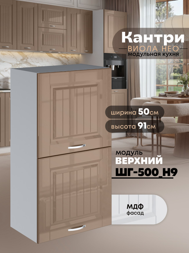 Кухонный модуль навесной с откидными створками Виола Нео Кантри ШГ-500(Н9) Глянцевый