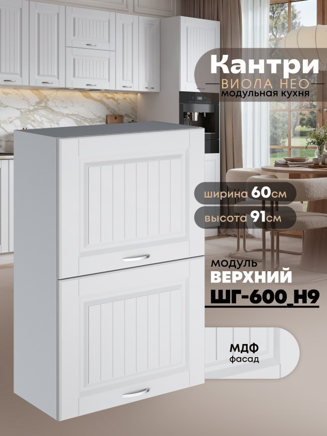 Кухонный модуль навесной с откидными створками Виола Нео Кантри ШГ-600(Н9) Матовый