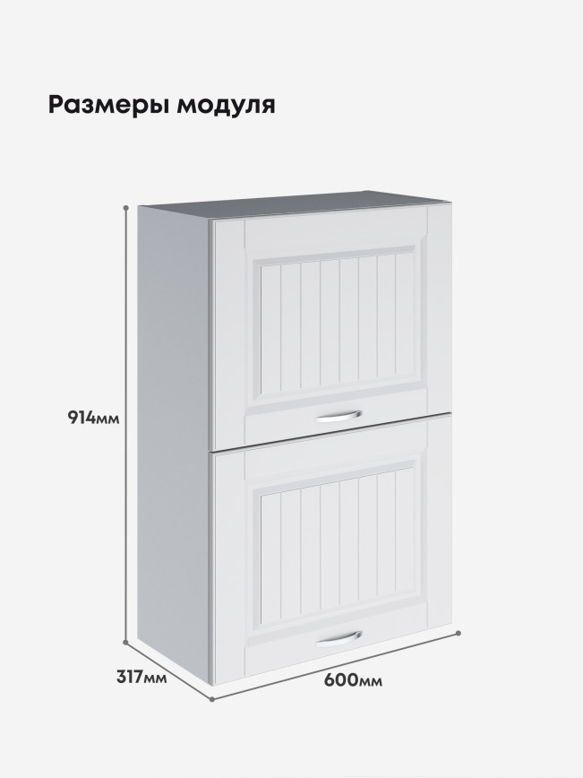 Кухонный модуль навесной с откидными створками Виола Нео Кантри ШГ-600(Н9) Матовый