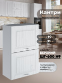 Кухонный модуль навесной с откидными створками Виола Нео Кантри ШГ-600(Н9) Матовый