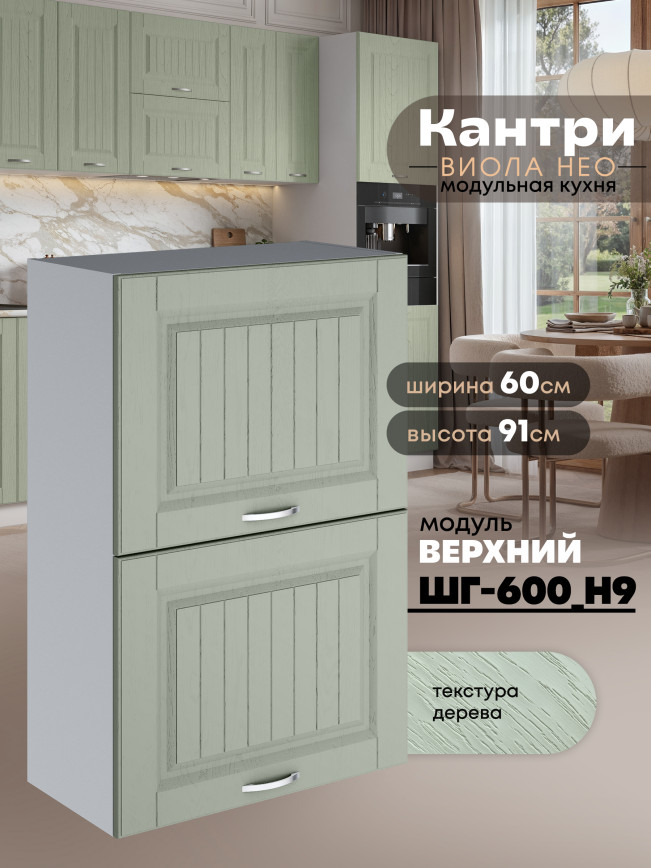 Кухонный модуль навесной с откидными створками Виола Нео Кантри ШГ-600(Н9) Матовый