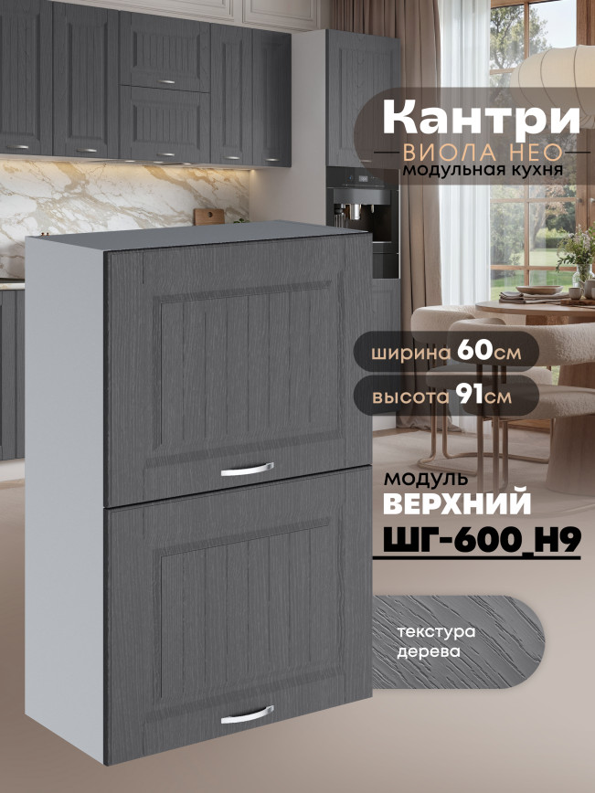 Кухонный модуль навесной с откидными створками Виола Нео Кантри ШГ-600(Н9) Матовый