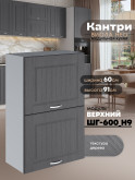 Кухонный модуль навесной с откидными створками Виола Нео Кантри ШГ-600(Н9) Матовый