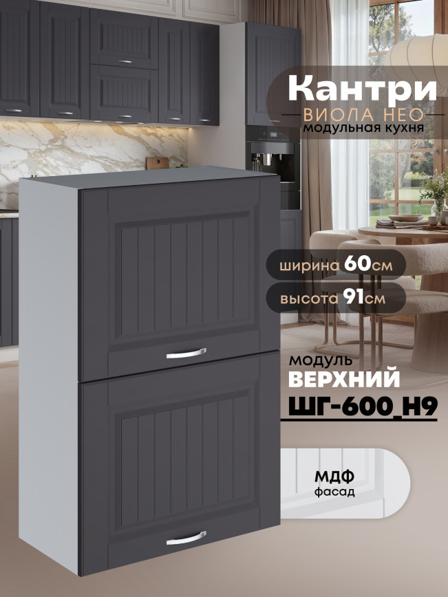 Кухонный модуль навесной с откидными створками Виола Нео Кантри ШГ-600(Н9) Матовый
