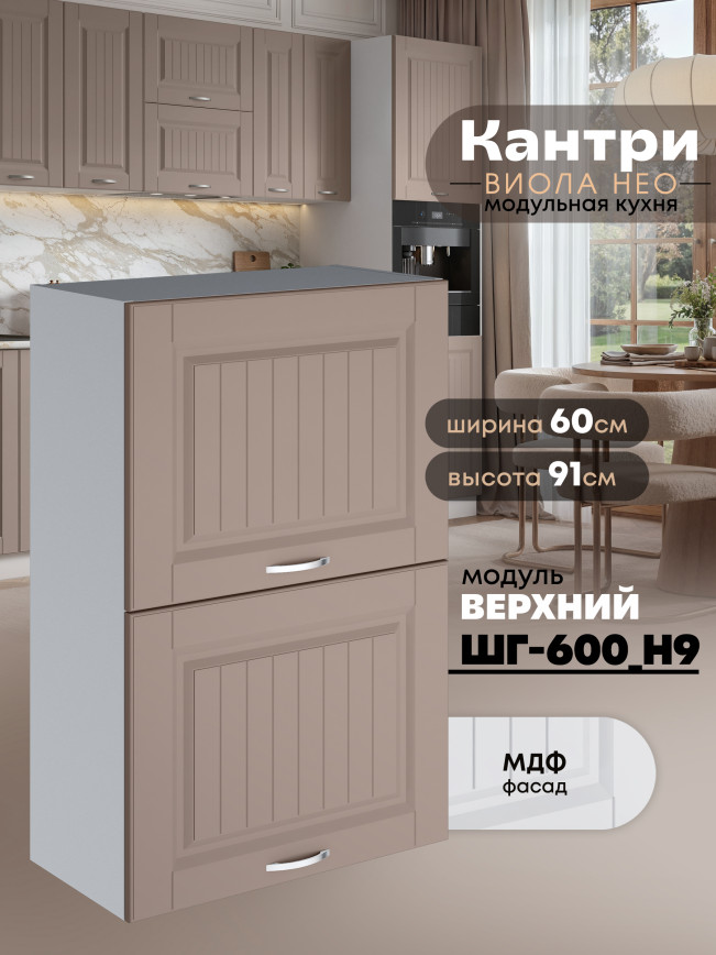 Кухонный модуль навесной с откидными створками Виола Нео Кантри ШГ-600(Н9) Матовый