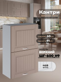 Кухонный модуль навесной с откидными створками Виола Нео Кантри ШГ-600(Н9) Матовый