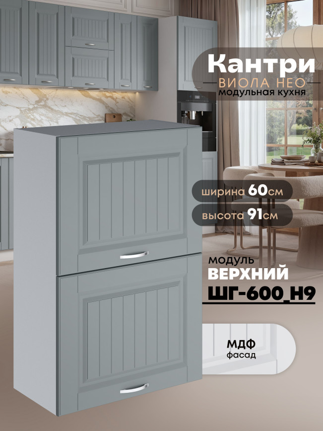 Кухонный модуль навесной с откидными створками Виола Нео Кантри ШГ-600(Н9) Матовый