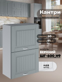 Кухонный модуль навесной с откидными створками Виола Нео Кантри ШГ-600(Н9) Матовый
