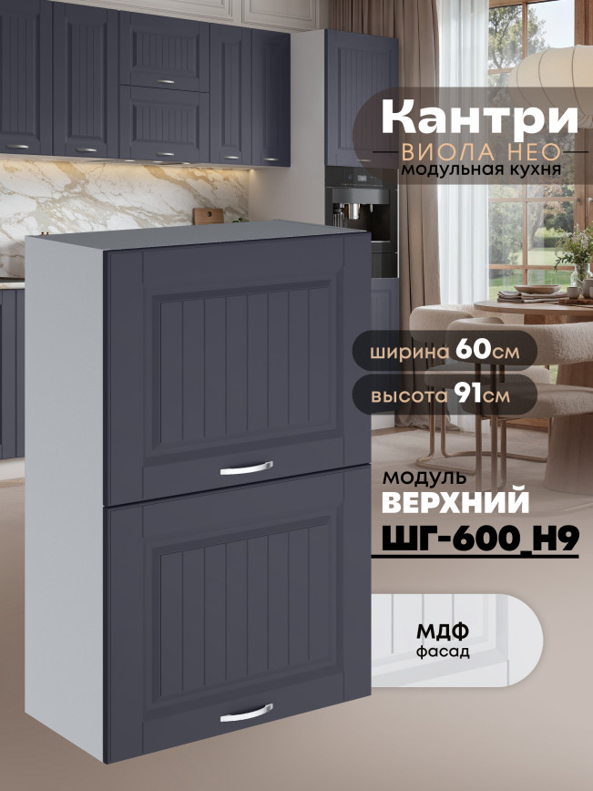 Кухонный модуль навесной с откидными створками Виола Нео Кантри ШГ-600(Н9) Матовый