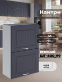 Кухонный модуль навесной с откидными створками Виола Нео Кантри ШГ-600(Н9) Матовый