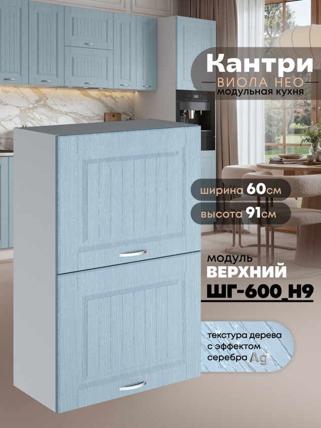 Кухонный модуль навесной с откидными створками Виола Нео Кантри ШГ-600(Н9) Матовый