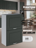 Кухонный модуль навесной с откидными створками Виола Нео Кантри ШГ-600(Н9) Матовый