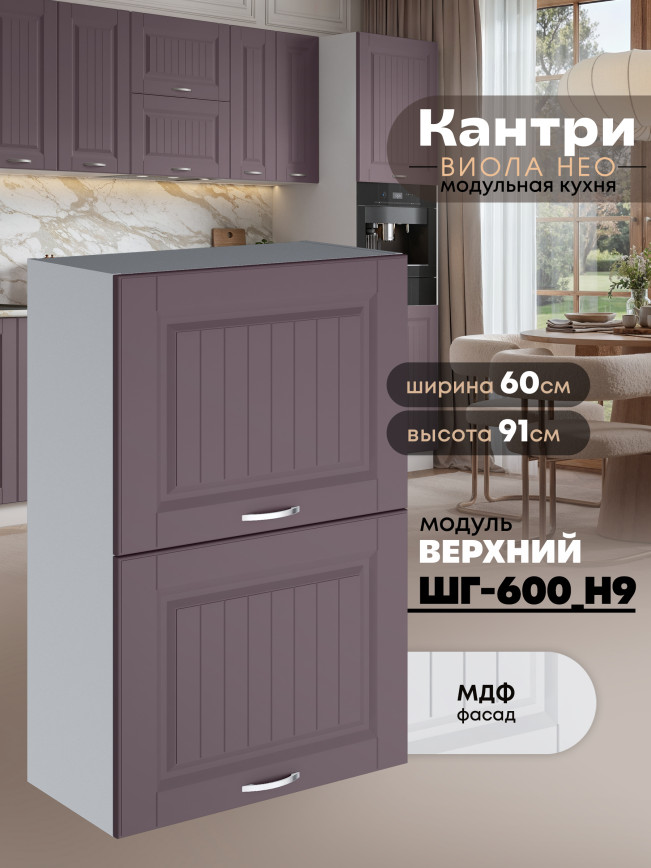 Кухонный модуль навесной с откидными створками Виола Нео Кантри ШГ-600(Н9) Матовый