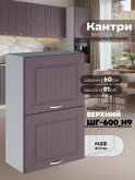 Кухонный модуль навесной с откидными створками Виола Нео Кантри ШГ-600(Н9) Матовый