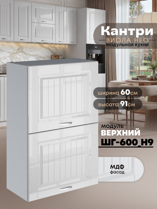 Кухонный модуль навесной с откидными створками Виола Нео Кантри ШГ-600(Н9) Глянцевый