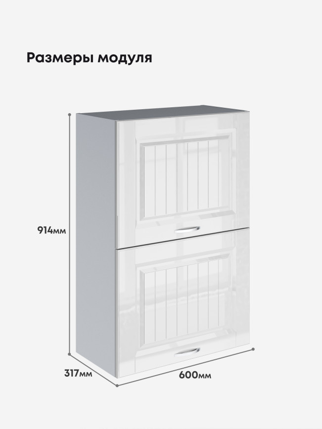 Кухонный модуль навесной с откидными створками Виола Нео Кантри ШГ-600(Н9) Глянцевый