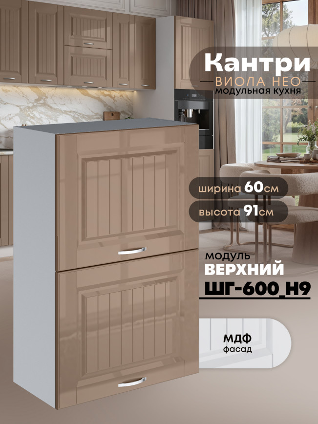 Кухонный модуль навесной с откидными створками Виола Нео Кантри ШГ-600(Н9) Глянцевый