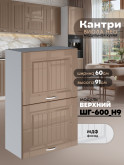 Кухонный модуль навесной с откидными створками Виола Нео Кантри ШГ-600(Н9) Глянцевый