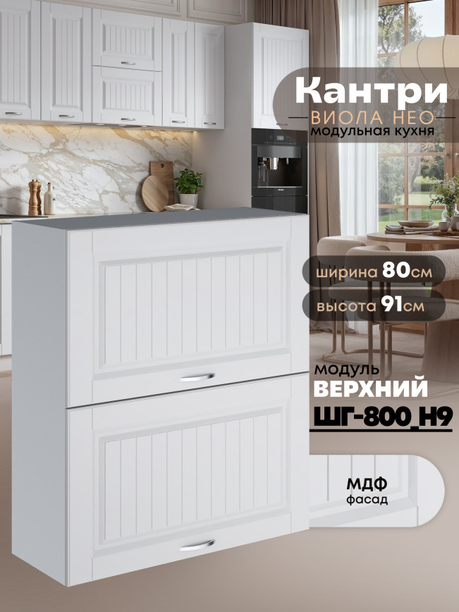 Кухонный модуль навесной с откидными створками Виола Нео Кантри ШГ-800(Н9) Матовый