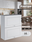 Кухонный модуль навесной с откидными створками Виола Нео Кантри ШГ-800(Н9) Матовый