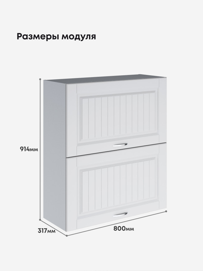 Кухонный модуль навесной с откидными створками Виола Нео Кантри ШГ-800(Н9) Матовый