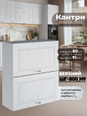 Кухонный модуль навесной с откидными створками Виола Нео Кантри ШГ-800(Н9) Матовый